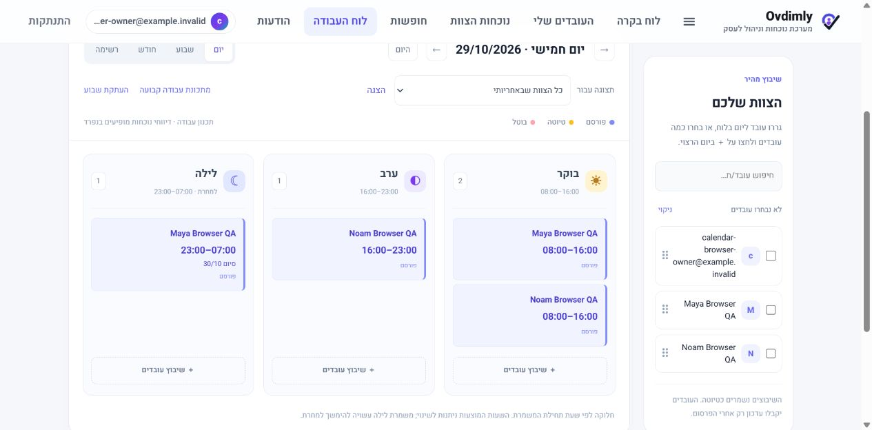 לוח משמרות יומי עם בחירת עובדים ושיבוץ לבוקר, לערב וללילה — נתוני דוגמה בדיוניים